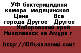 УФ-бактерицидная камера  медицинская › Цена ­ 18 000 - Все города Другое » Другое   . Хабаровский край,Николаевск-на-Амуре г.